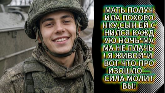 Мать похоронила сына,но он ей снился каждую ночь и говорил что он жив....
