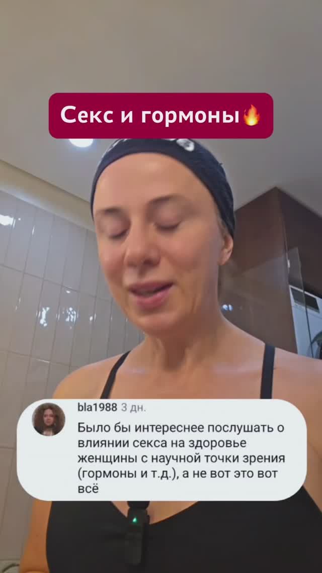 Как секс влияет на женское здоровье? #гормоны #пшб #иринабаранова
