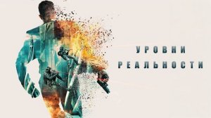 Уровни реальности - Русский трейлер (2024)