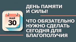 30 мая — народный праздник Евдокия Свистунья: что НЕЛЬЗЯ делать по приметам (2026)