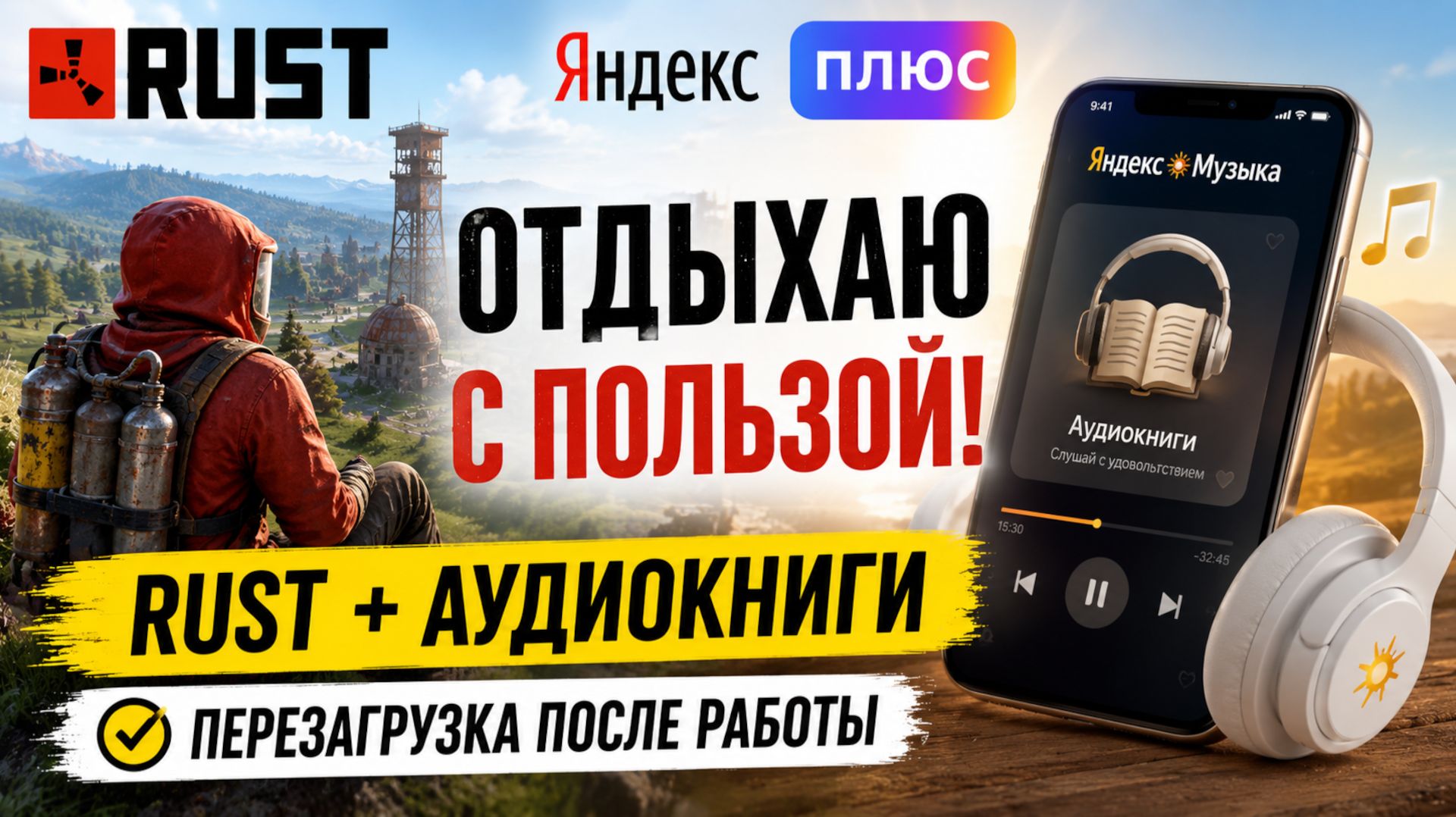 Яндекс Плюс для отдыха и работы - слушаю аудиокниги в Rust и перезагружаюсь