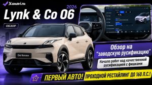 Lynk&Co 06 (рестайлинг до 160л.с.) - ПЕРВЫЙ авто, начало работ по качественной русификации с фишками