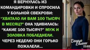 Я вернулась из командировки и спросила больную свекровь хватало ли ей 100 тыс #историй  #свекровь