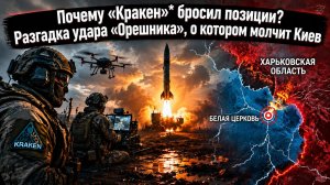 «Орешник», «Кракен*» и позорный побег: тайну удара по Белой Церкви раскрыли хорваты
