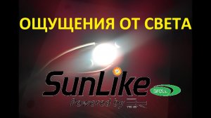 Как светят санлайки?? субъективные ощущения от СОЛНЦЕПОДОБНЫХ светодиодов SunLike LEDs TRI-R 2018