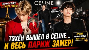 😱🔥 Тэхён вышел в «Celine»… и Париж снова сошёл с ума!