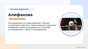 Раскрываем тайны фамилии Алифанова: происхождение, история и клонение в одной статье!