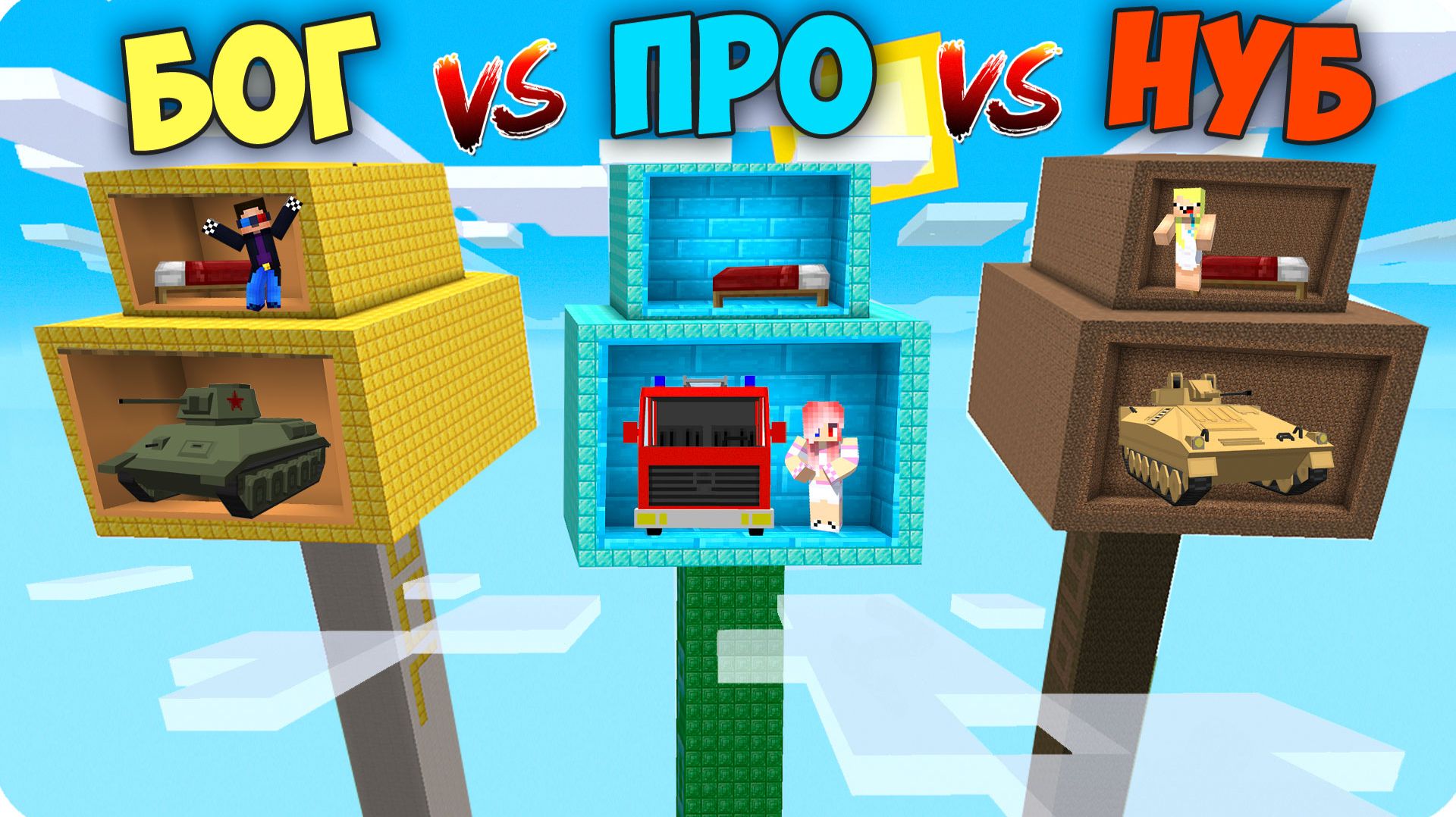 🌳ДЕРЕВО ПРО Vs ДЕРЕВО НУБА Vs ДЕРЕВО БОГА в МАЙНКРАФТ! НУБИК