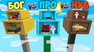 🌳ДЕРЕВО ПРО vs ДЕРЕВО НУБА vs ДЕРЕВО БОГА в МАЙНКРАФТ! НУБИК