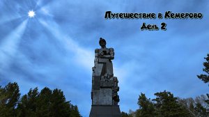 Путешествие в Кемерово. День 2.