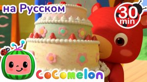 С днем рождения _ СБОРНИК _ CoComelon на русском — Детские песенки _ Мультики для детей