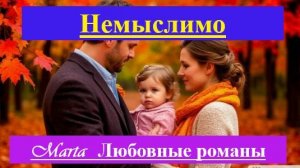 Немыслимо
