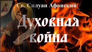 С ЭТИМИ МЫСЛЯМИ Входят  в Человека «злые духи» _ Прп. Силуан Афонский
