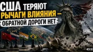 США ТЕРЯЮТ РЫЧАГИ ВЛИЯНИЯ ОБРАТНОЙ ДОРОГИ НЕТ Ричард Вольф и Майкл Хадсон