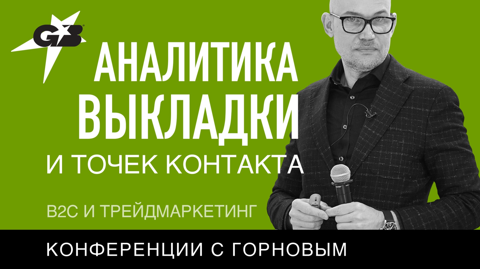 АНАЛИТИКА ВЫКЛАДКИ И ТОЧЕК КОНТАКТА | B2C и трейдмаркетинг | конференции с ГОРНОВЫМ