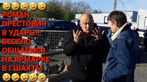 🤣🤣🤣 Роман Орестович в ударе!!! Весело общаемся с Романом Галавиным на ярмарке голубей в г.Шахты.