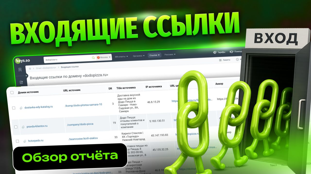 Входящие ссылки: полный обзор отчёта Keys.so