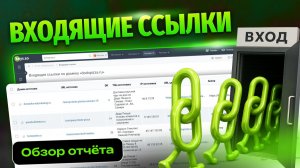 Входящие ссылки: полный обзор отчёта Keys.so
