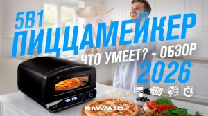 Электрическая пиццапечь RAWMID RFO-01 — неаполитанская пицца за минуты