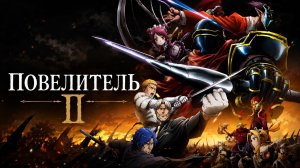 Повелитель - сезон 2 серия 2 / Overlord