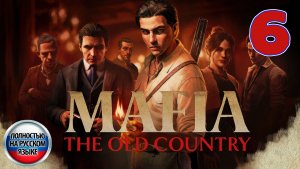 Mafia: The Old Country - Серия 6 - Полностью на РУССКОМ языке - Прохождение без комментариев