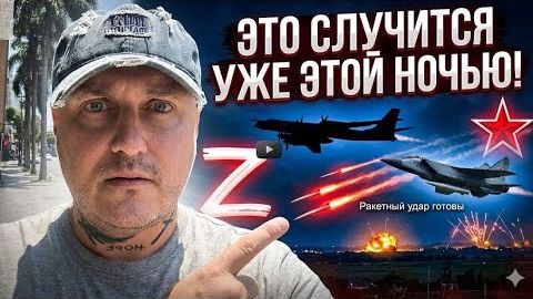СЛУЧИТСЯ УЖЕ ЭТОЙ НОЧЬЮ! Россия приготовила Ту-95М и МиГ-31К Кинжалы и Х-101 наготове! смотреть онлайн