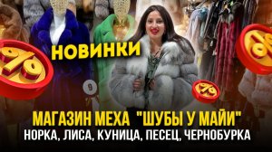 МАГАЗИН МЕХА «ШУБЫ У МАЙИ»👑НОВИНКИ🔥НОРКА, ЛИСА, КУНИЦА, ПЕСЕЦ, ЧЕРНОБУРКА🤩А-17 Садовод Москва