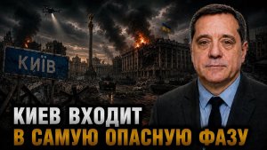 КИЕВ ВХОДИТ В САМУЮ ОПАСНУЮ ФАЗУ