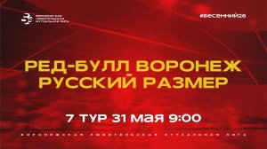 «Ред-Булл Воронеж» - «Русский Размер» | Весенний Чемпионат | Дивизион Б | 7 тур  (31.05.26)