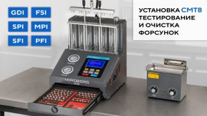 NORDBERG CMT8: комплексная диагностика и результативная очистка форсунок