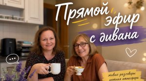 Прямой эфир с дивана. Впечатления о поездках