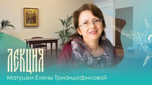 Лекция | Как строить здоровые отношения? | Елена Триандофилова | 24.05.2026 г.