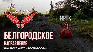 Белгородское направление. «Рубикон» FPV-дронами поражает транспорт, патч-антенну и ПВД ВСУ