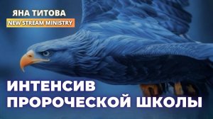 Интенсив Пророческой школы 27 мая 2026 Яна Титова NSM