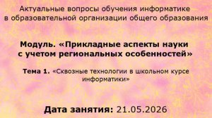 КПК, РГПУ, Актуальные вопросы обучения информатике, 21-05-2026
