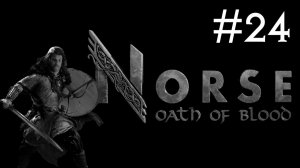 Норвеги: Клятва Крови | Norse: Oath of Blood | часть 24
