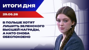 Итоги 29.05.26: БПЛА в Румынии, а проигравшая украинская гимнастка пыталась скрыться от гимна РФ