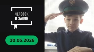 Человек и закон Пограничный Выпуск от 30.05.2026 с Ведущим Саввой Эскимоновым