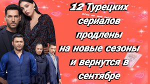 «12«ТУРЕЦКИХ СЕРИАЛОВ ПРОДЛЕНЫ НА НОВЫЕ СЕЗОНЫ