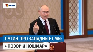 Путин назвал западные СМИ «средствами массового одурачивания»
