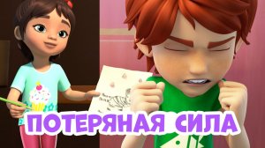 Потерянная сила. Про Миру и Гошу. Мультфильм для детей.