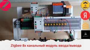 Zigbee 8х канальный модуль ввода/вывода с возможностью управления Реле 5-24В и подключением датчиков