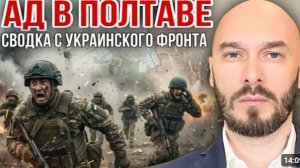 АД В ПОЛТАВЕ - СВОДКА С УКРАИНСКОГО ФРОНТА