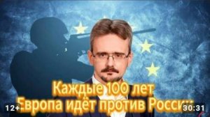 Почему Каждые 100 лет Европа идёт против России