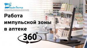 Работа импульсной зоны в аптеке