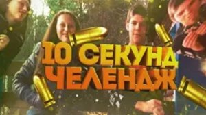 10 секунд челлендж ЧАСТЬ 11