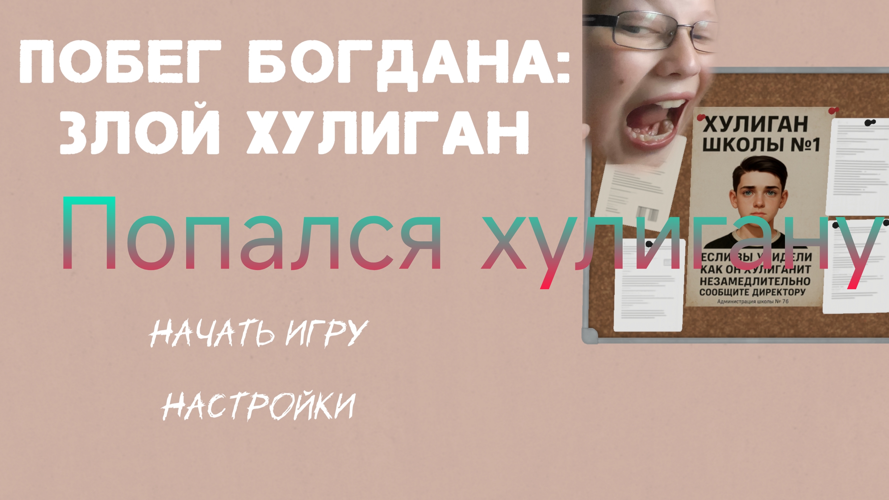 Сыграл в побег Богдана смотреть онлайн