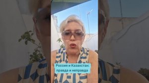 Россия и Казахстан: правда и неправда
