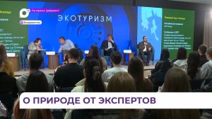 Тема сохранения природы и развития экотуризма в Приморье обсуждалась в НЦ «Россия»