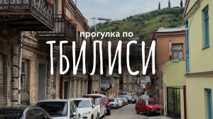 Прогулка по Тбилиси - 25 минут по центру города пешком под приятную музыку